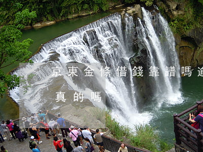 京東金條借錢靠譜嗎逾期-京東金條借錢是真的嗎