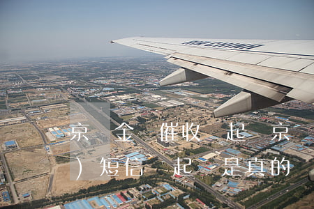 京東金條催收說起訴(京東金條逾期發(fā)短信說起訴是真的嗎)