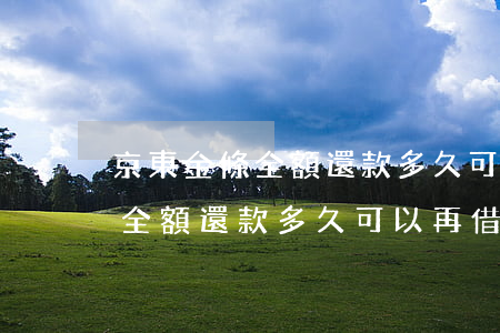 京東金條全額還款多久可以再借-京東金條全額還款多久可以再借出來