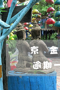 京東金條分期逾期要求還全款(京東金條分期逾期一個(gè)月需要還全款嗎)