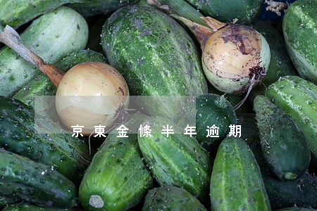 京東金條半年逾期