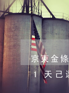 京東金條可以逾期幾天還款-京東金條逾期1天,己還,什么時候能恢復(fù)正常使用