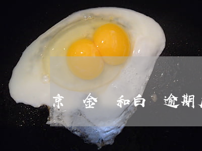 京東金條和白條逾期后果