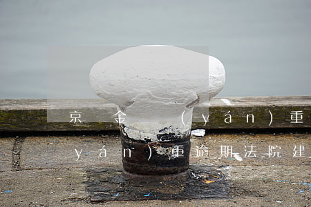 京東金條嚴(yán)重逾期(京東金條嚴(yán)重逾期法院建立失信者名單是真的嗎)