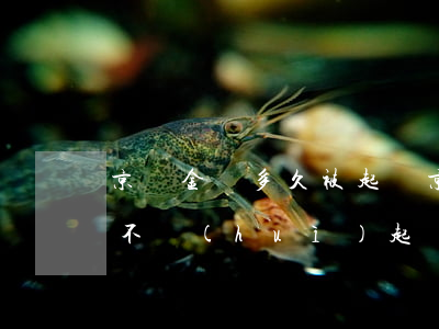 京東金條多久被起訴(京東金條會(huì)不會(huì)起訴)