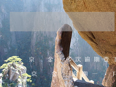 京東金條多次逾期要下發(fā)通告函-京東金條逾期一個月說要發(fā)通告函是真的嗎