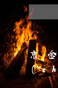 京東金條已經(jīng)還了逾期了他說(shuō)要全部還清（京東金條逾期顯示結(jié)清）