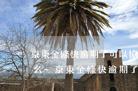 京東金條快逾期了可以協(xié)商分期么-京東金條快逾期了可以協(xié)商分期么