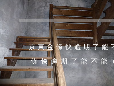 京東金條快逾期了能不能協商分期-京東金條快逾期了能不能協商分期還款