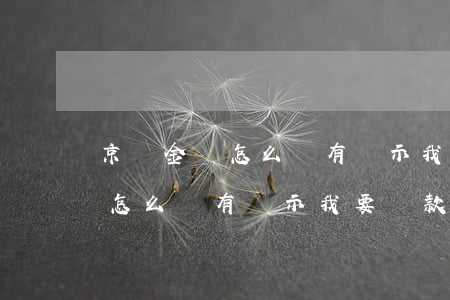 京東金條怎么沒有顯示我要還款-京東金條怎么沒有顯示我要還款呢