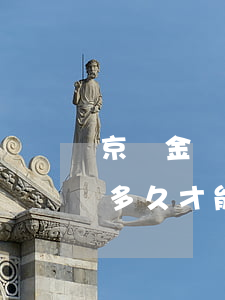 京東金條怎么申請逾期(京東金條逾期還完了多久才能繼續(xù)申請)