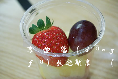 京東金條您當(dāng)前賬戶暫未發(fā)生逾期(京東沒(méi)有逾期金條抱歉暫時(shí)無(wú)法為您提供借款服務(wù))