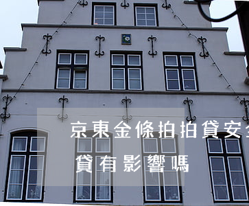 京東金條拍拍貸安全嗎（京東白條逾期對拍拍貸有影響嗎）