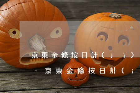 京東金條按日計(jì)息提前還款合算嗎-京東金條按日計(jì)息提前還款合算嗎安全嗎