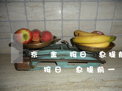京東金條按日計息提前一個月還款-京東金條按日計息提前一個月還款可以嗎