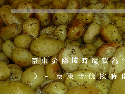 京東金條按時還款為什么會被關(guān)-京東金條按時還款為什么會被關(guān)閉