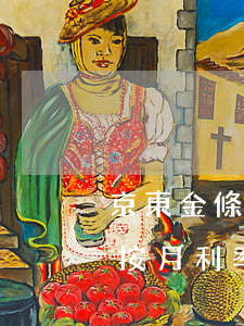京東金條按月利率能提前還款嗎-京東金條按月利率能提前還款嗎安全嗎