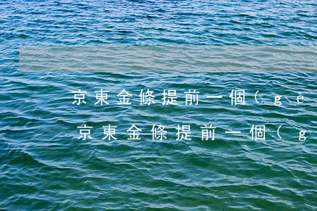 京東金條提前一個(gè)月還款要利息-京東金條提前一個(gè)月還款要利息嗎
