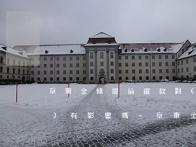 京東金條提前還款對(duì)信譽(yù)有影響嗎-京東金條提前還款對(duì)信譽(yù)有影響嗎安全嗎