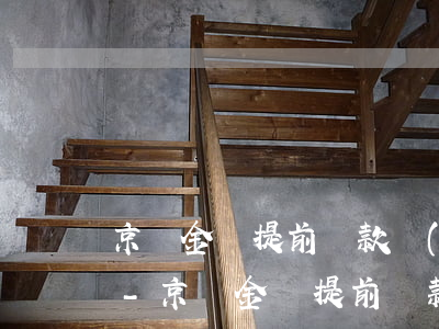 京東金條提前還款會(huì)影響額度嗎-京東金條提前還款會(huì)影響額度嗎知乎