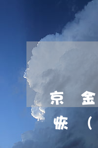京東金條提前還款關(guān)掉了多久恢復(fù)-京東金條提前還款關(guān)掉了多久恢復(fù)額度
