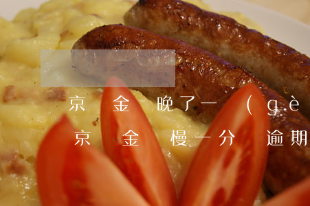 京東金條晚了一個(gè)小時(shí)（京東金條慢一分鐘逾期嗎）