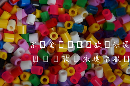 京東金條暫時還款無法提示服務-京東金條暫時還款無法提示服務異常