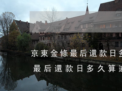 京東金條最后還款日多久算逾期-京東金條最后還款日多久算逾期了