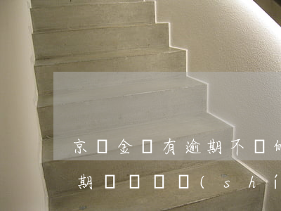 京東金條有逾期不還的嗎(有沒有京東金條逾期幾萬暫時(shí)還不上的)