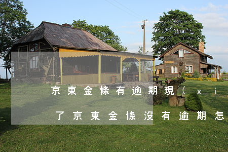 京東金條有逾期現(xiàn)在不能借款了(京東金條沒有逾期怎么突然不能借錢了)