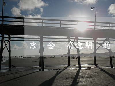 京東金條有逾期過的嗎(京東金條有逾期過的嗎)