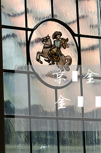 京東金條未逾期被關(guān)閉-京東金條無緣無故被關(guān)閉