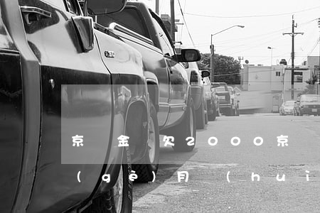 京東金條欠2000(京東金條欠款逾期一個(gè)月會(huì)上門(mén)拜訪嗎)