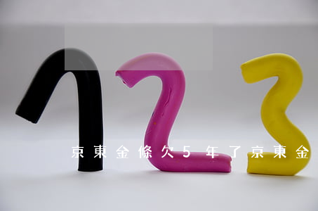 京東金條欠5年了(京東金條四年沒還)
