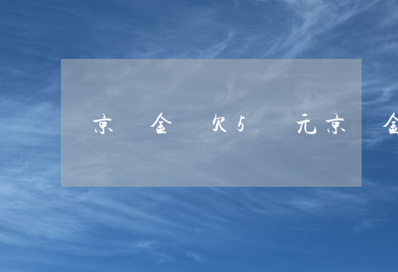京東金條欠5萬元(京東金條欠一年)