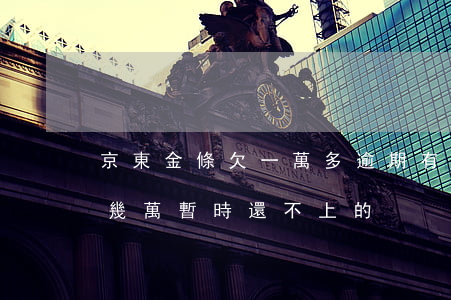 京東金條欠一萬多逾期(有沒有京東金條逾期幾萬暫時還不上的)