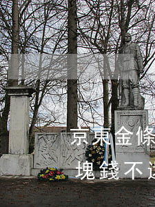 京東金條欠一萬多還不起(京東金條欠款幾千塊錢不還了會怎么樣)