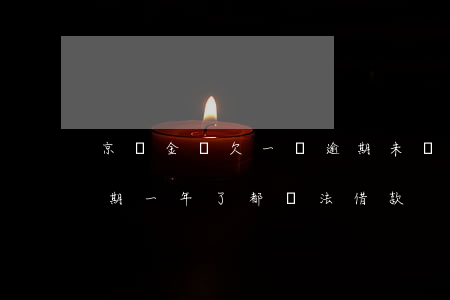 京東金條欠一萬逾期未還(京東金條有一次逾期,一年了都無法借款)