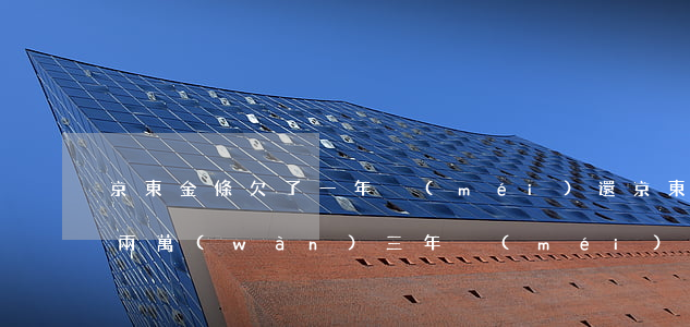 京東金條欠了一年沒(méi)還(京東金條兩萬(wàn)三年沒(méi)還)