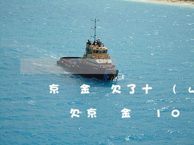 京東金條欠了十萬(wàn)還不上了怎么辦(欠京東金條10萬(wàn)沒(méi)能力還了,可以協(xié)商還本金嗎)