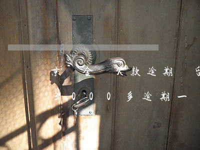 京東金條欠款逾期會留案底么(京東金條欠款3000多逾期一個多月沒還會有什么后果)