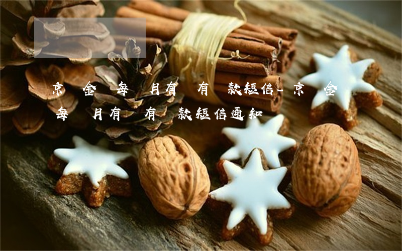 京東金條每個月有沒有還款短信-京東金條每個月有沒有還款短信通知