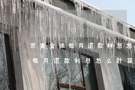京東金條每月還款利息怎么計算-京東金條每月還款利息怎么計算的