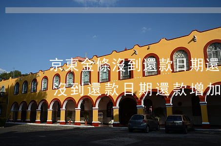 京東金條沒到還款日期還款增加-京東金條沒到還款日期還款增加額度了