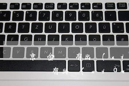 京東金條沒有出現(xiàn)逾期 京東金條沒有出現(xiàn)逾期