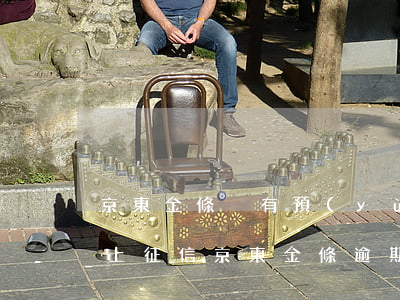京東金條沒有預(yù)逾期會(huì)上征信(京東金條逾期3天,已經(jīng)還了,會(huì)不會(huì)上征信)