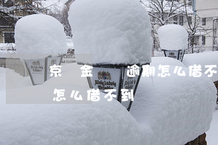 京東金條沒逾期怎么借不到(京東金條沒逾期怎么借不到)