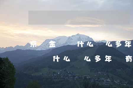 京東金條為什么這么多年沒有逾期-京東金條為什么這么多年沒有逾期還款