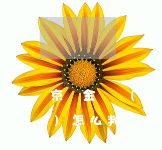 京東金條無(wú)力償還,法院會(huì)怎么判-京東金條無(wú)力償還,法院會(huì)怎么判決