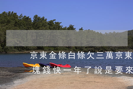 京東金條白條欠三萬(京東白條欠了3000塊錢快一年了說是要來抓我)